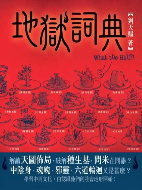 刘天赐【地狱词典】~PDF下载