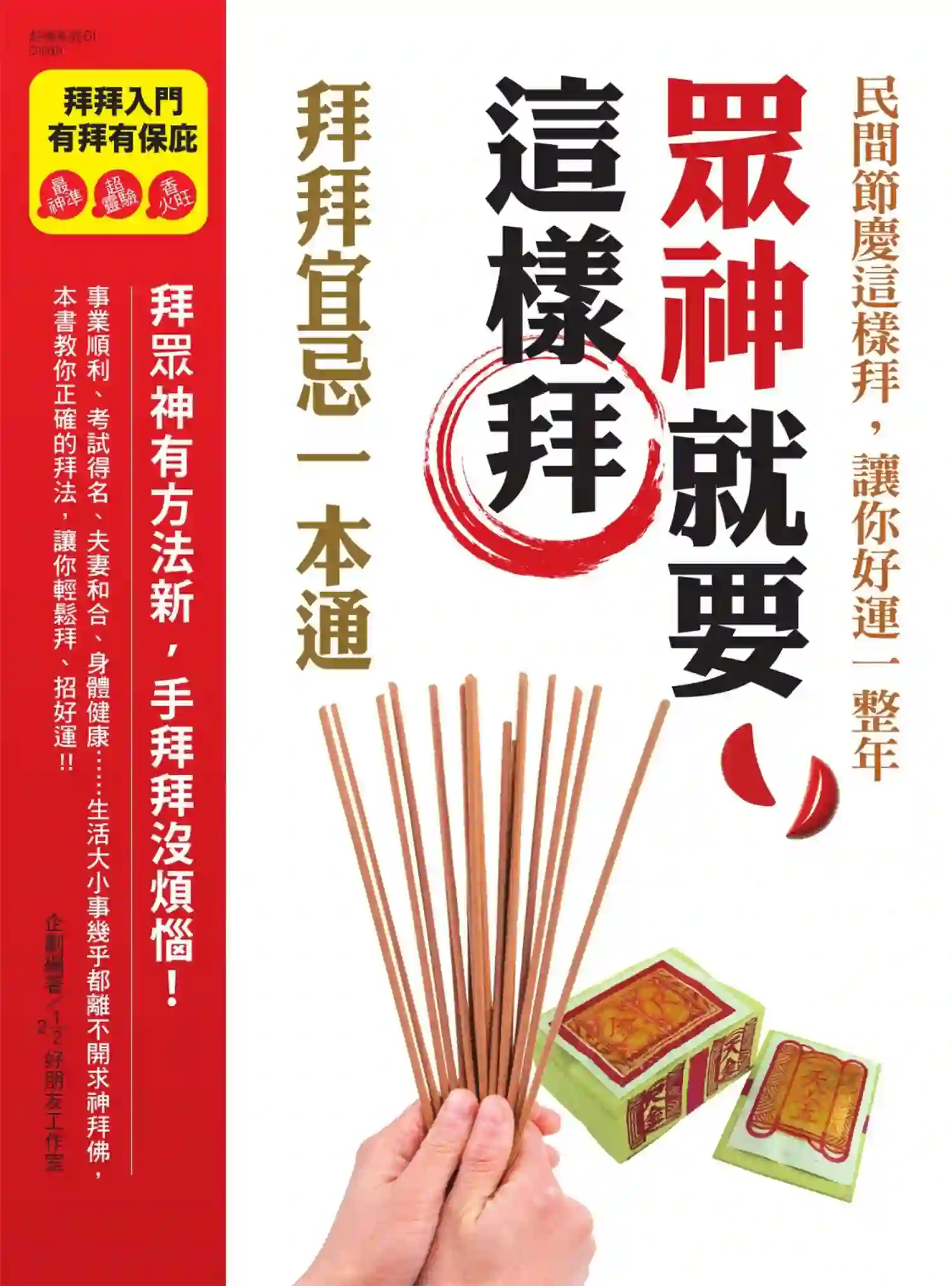 【众神就要这样拜，拜拜宜忌一本通】~PDF下载
