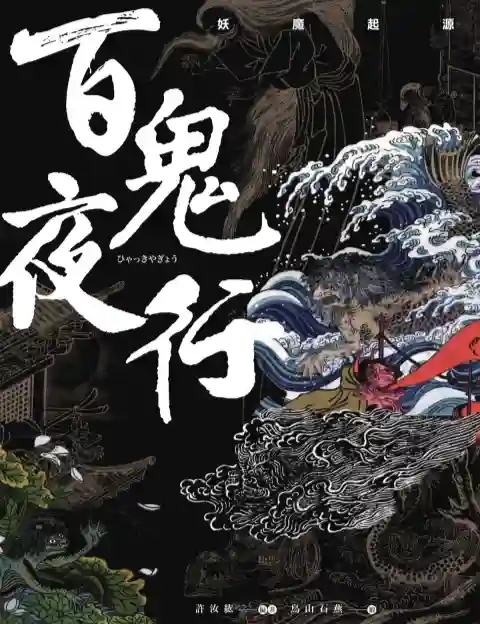 许汝纮【百鬼夜行：妖魔起源】~PDF下载