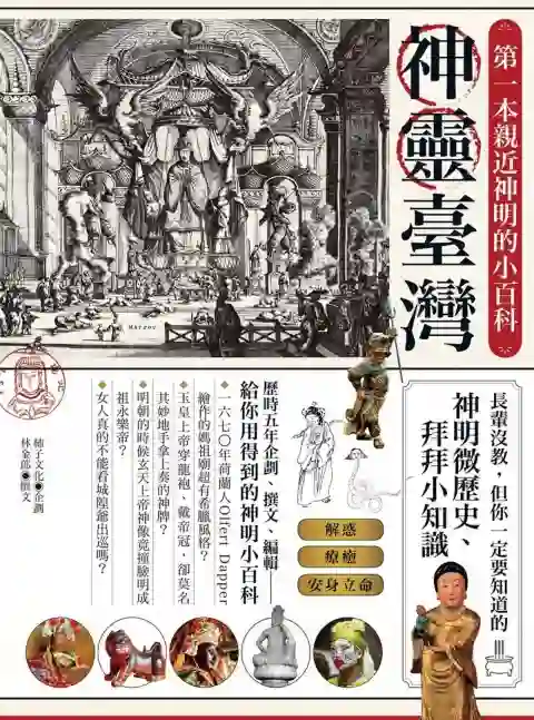 林金郎【神灵台湾：第一本亲近神明的小百科】~PDF下载