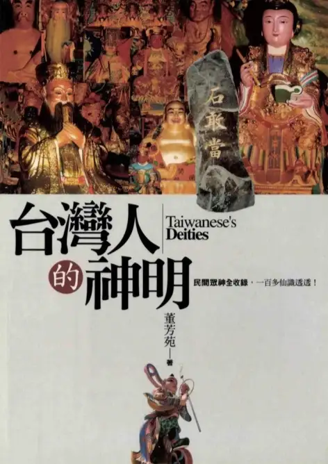 董芳苑【台湾人的神明：民间众神全收录】~PDF下载