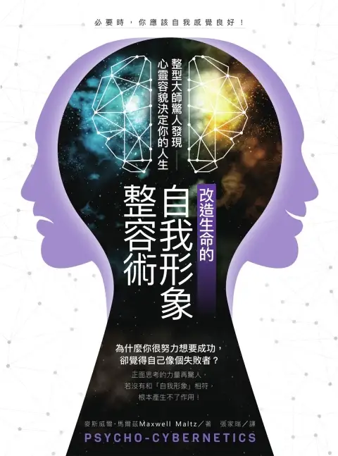 麦斯威尔马尔兹【改造生命的自我形象整容术】~PDF下载