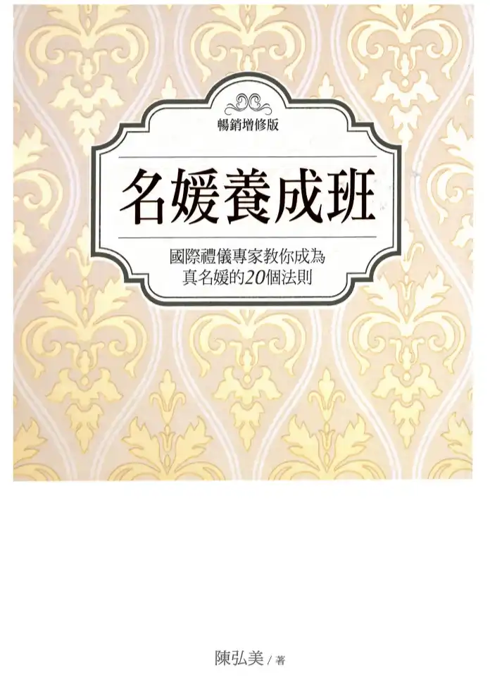 陈弘美【名媛养成班：教你成为真名媛的20个法则】~PDF下载