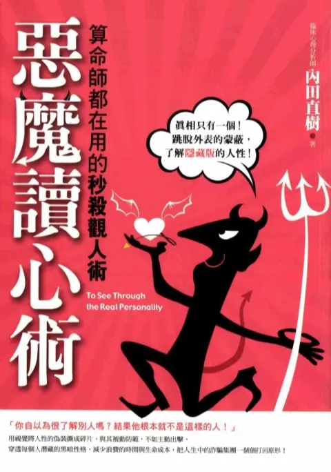 内田直树【恶魔读心术～算命师都在用的秒杀观人术】~PDF下载