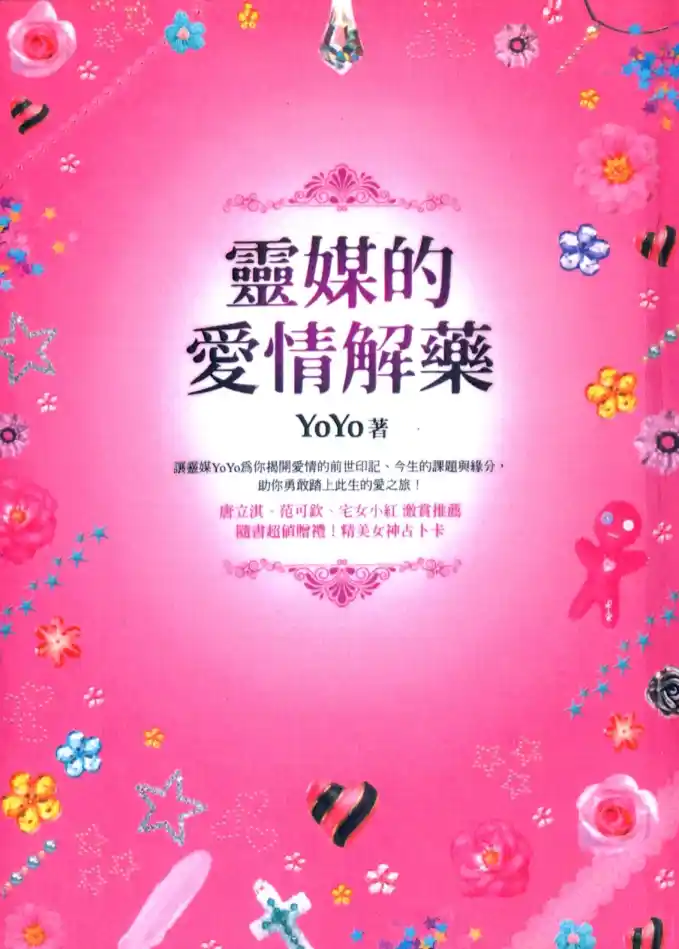 YoYo【灵媒的爱情解药】~PDF下载