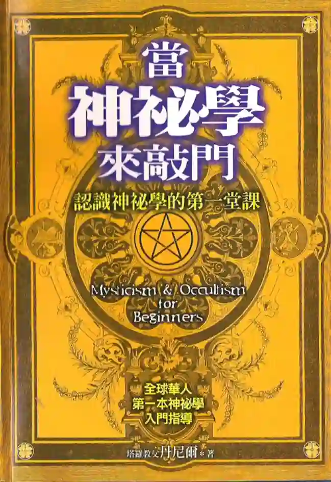 丹尼尔【当神秘学来敲门：认识神秘学的第一堂课】~PDF下载