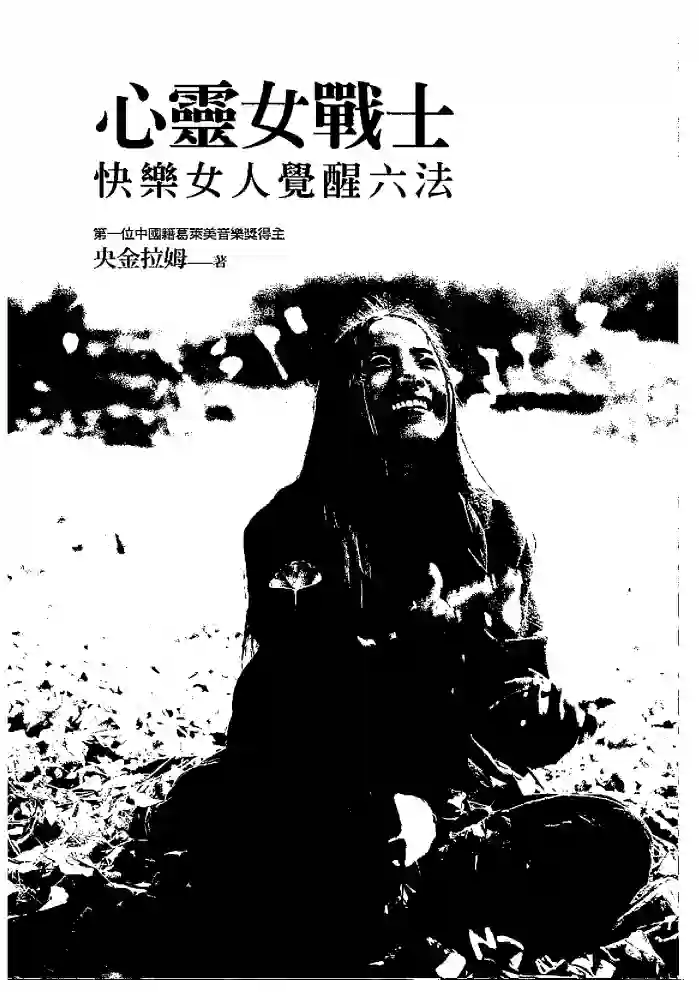 央金拉姆【心灵女战士：快乐女人觉醒六法】~PDF下载