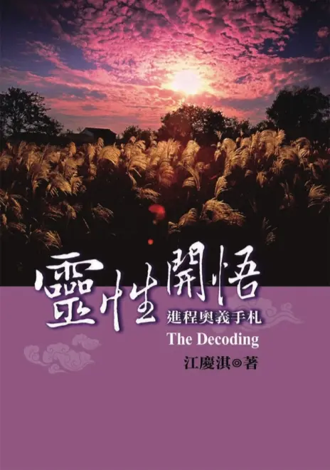 江庆淇【灵性开悟进程奥义手札】~PDF下载