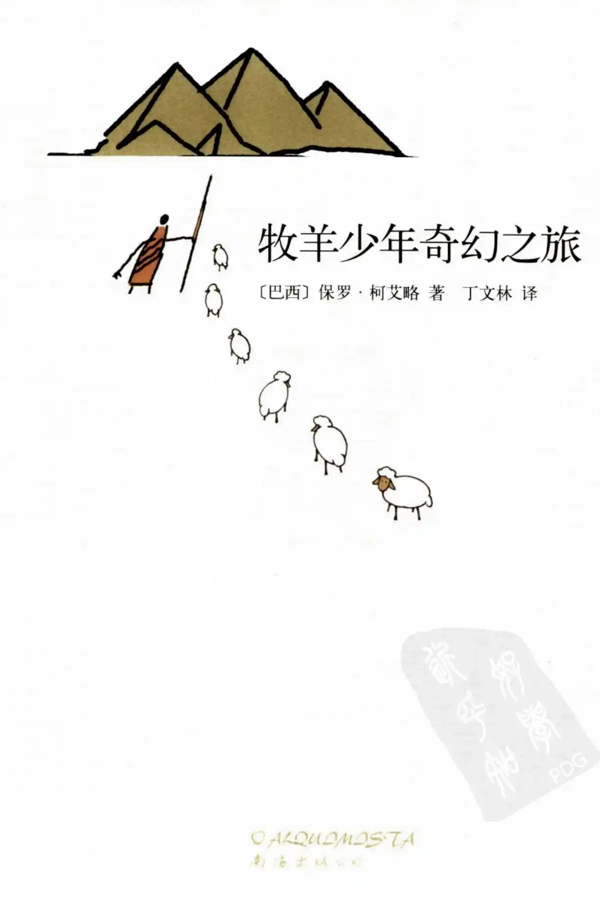 保罗柯艾略【牧羊少年奇幻之旅】~PDF下载