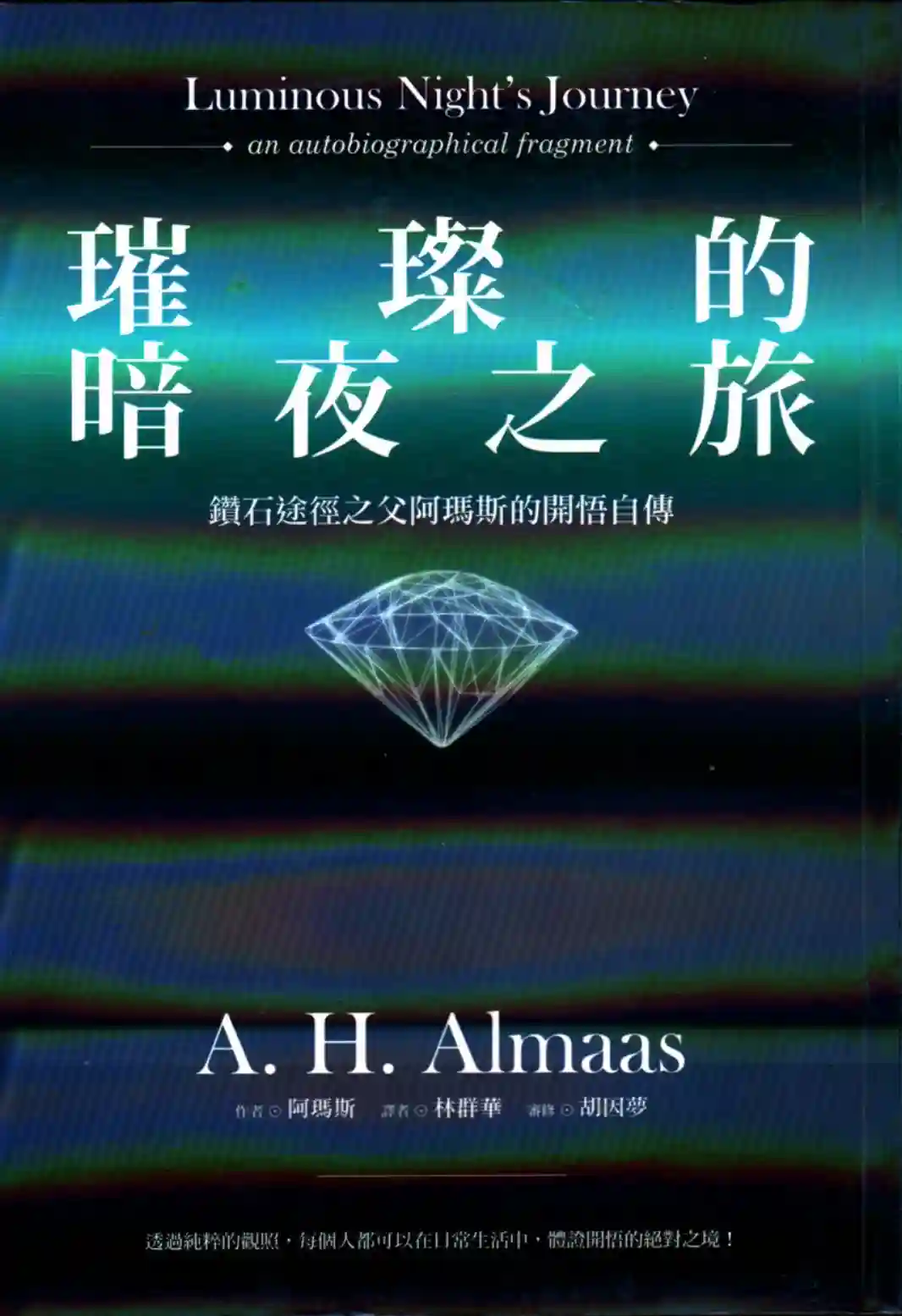 阿玛斯【璀璨的暗夜之旅：钻石途径之父阿玛斯的开悟自传】~PDF下载