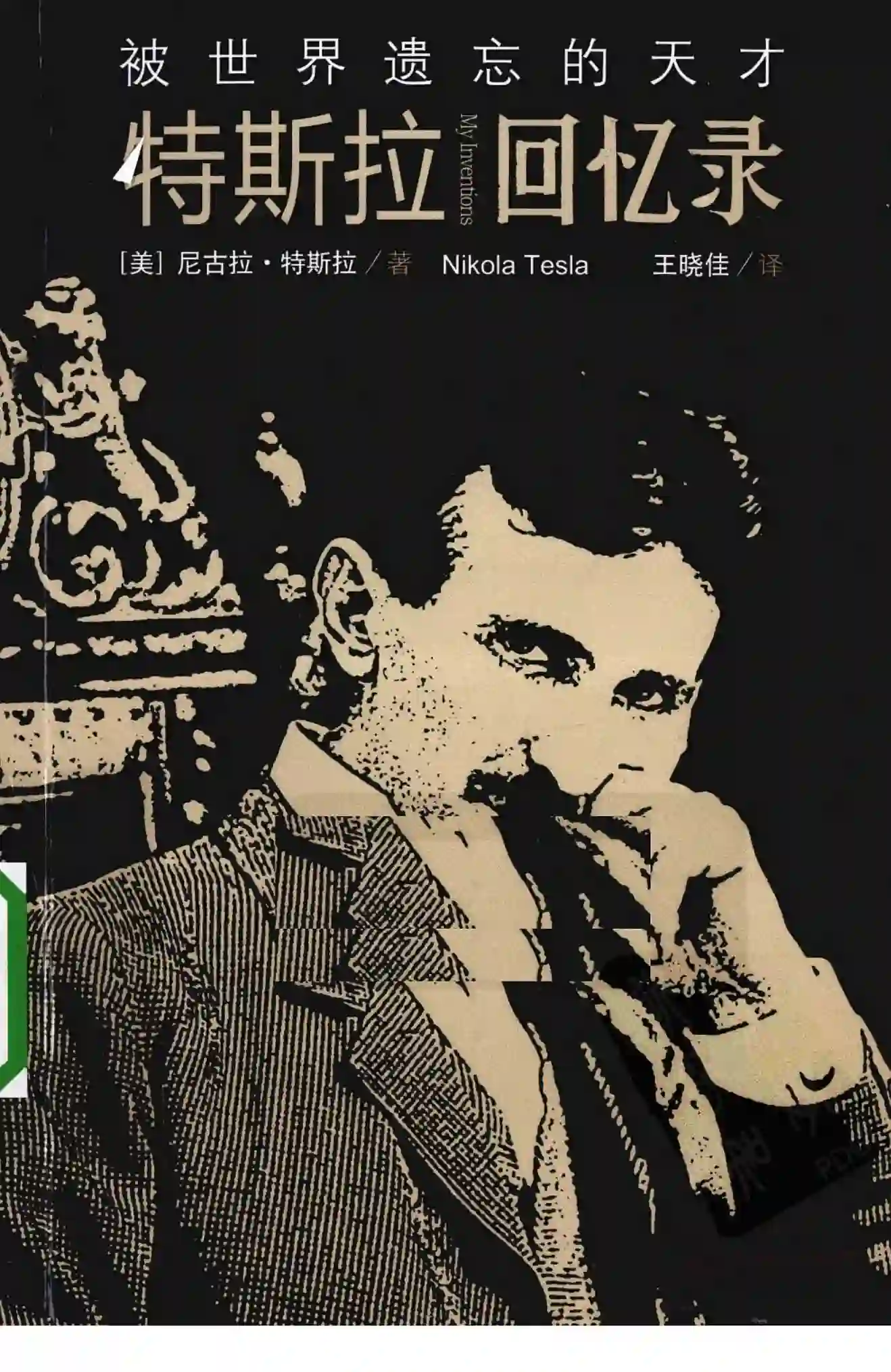 尼古拉特斯拉【被世界遗忘的天才：特斯拉回忆录】~PDF下载