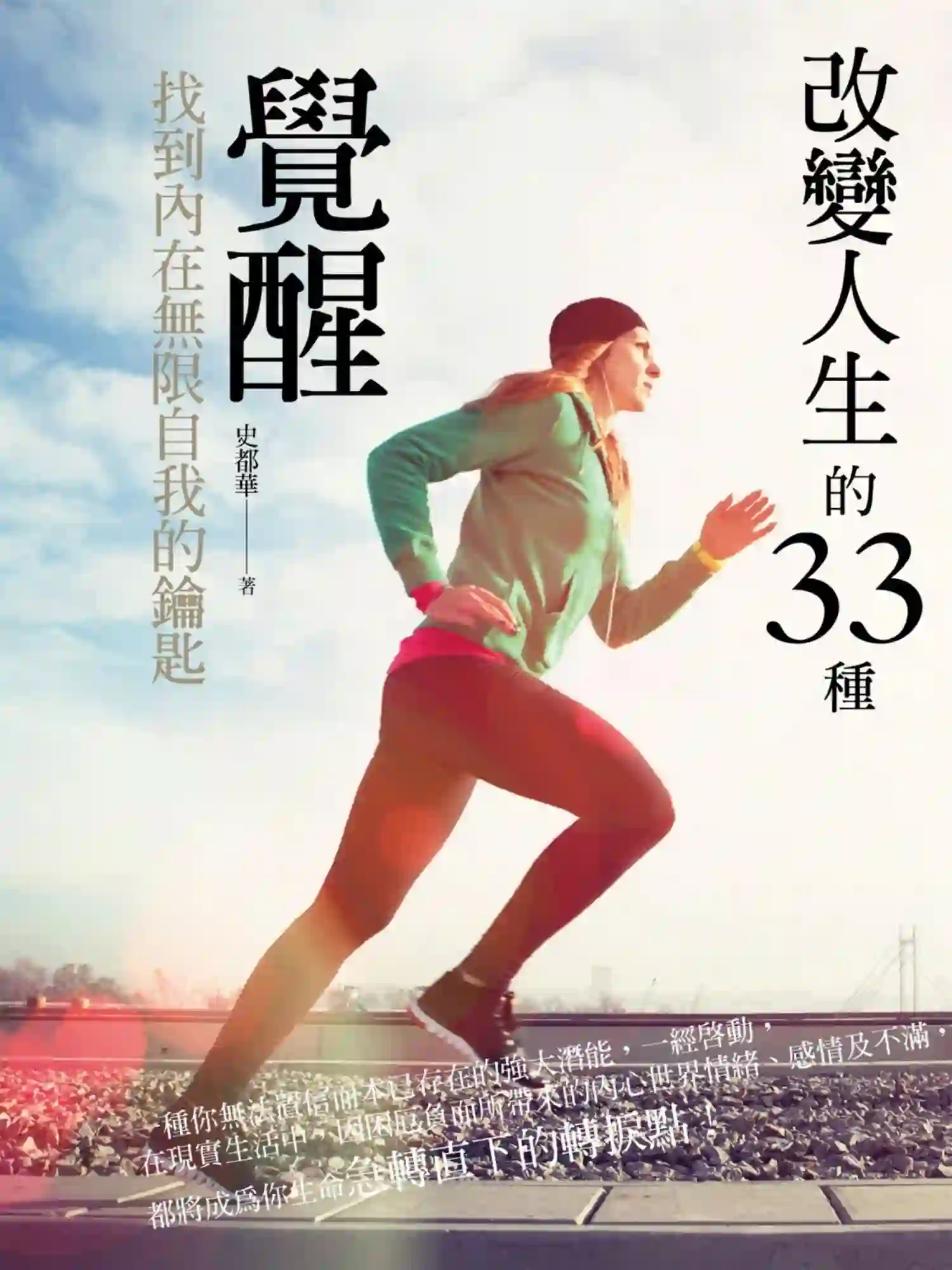 史都华【改变人生的33种觉醒】~PDF下载