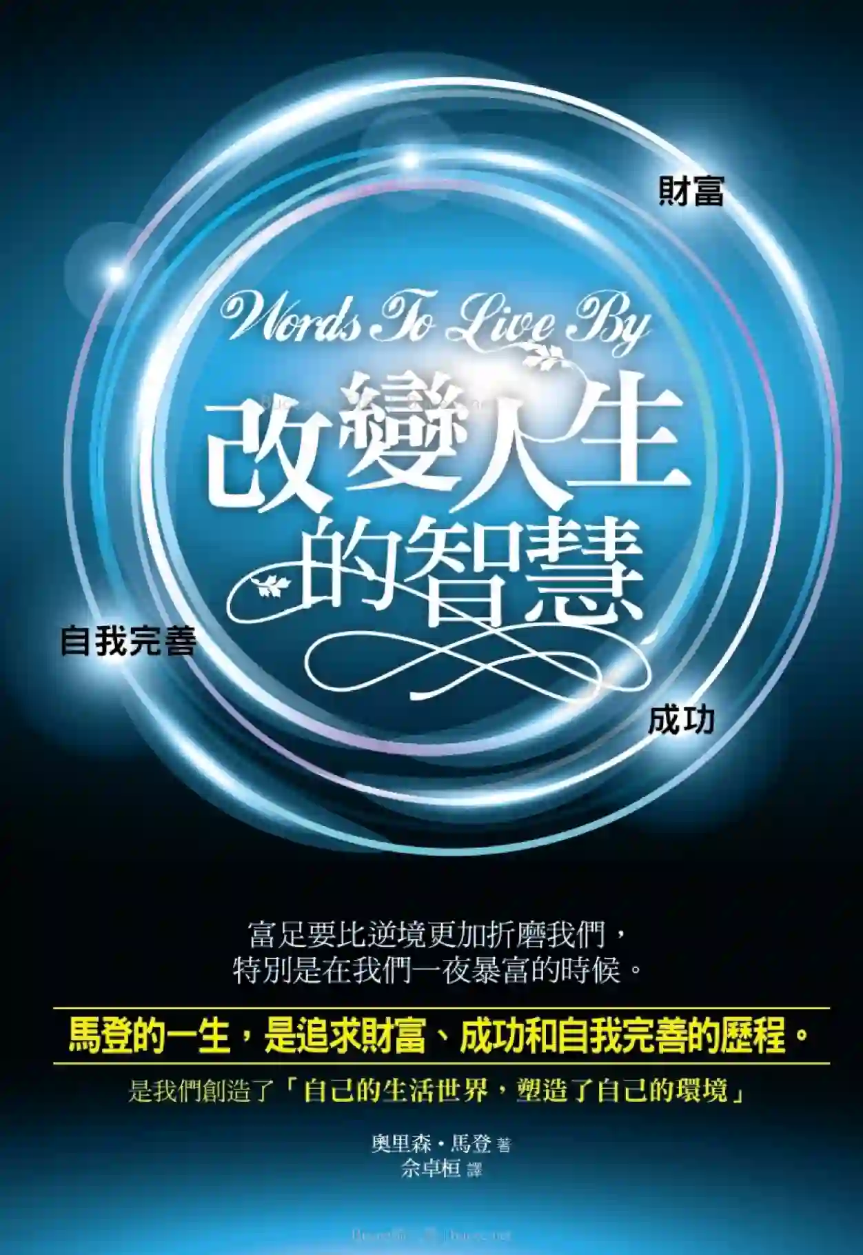 奥里森马登【改变人生的智慧】~PDF下载