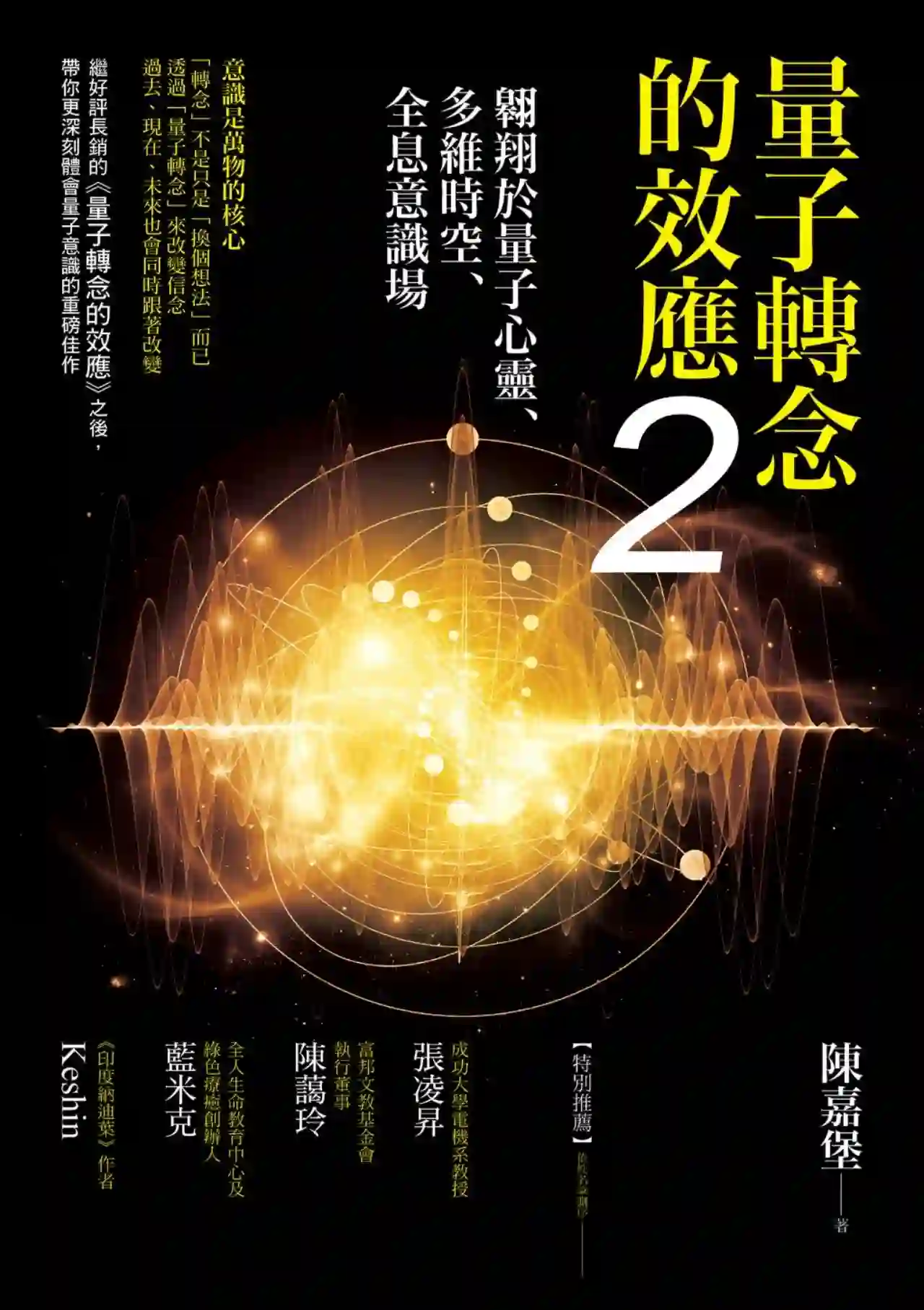陈嘉堡【量子转念的效应2：翱翔于量子心灵多维时空全息意识场】~PDF下载