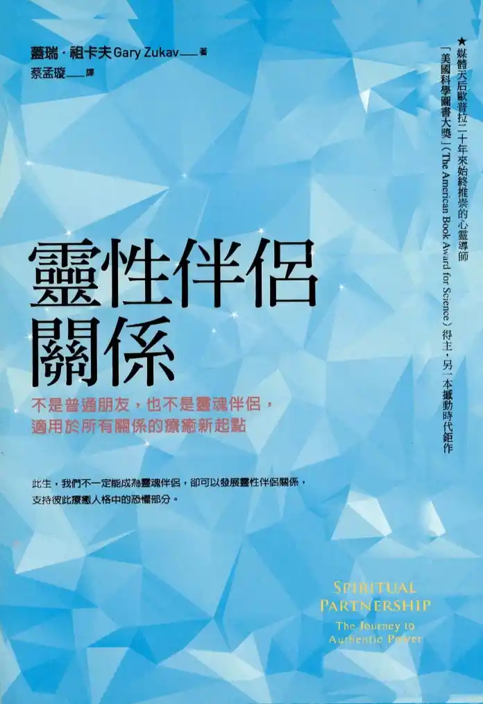 盖瑞祖卡夫【灵性伴侣关系】~PDF下载