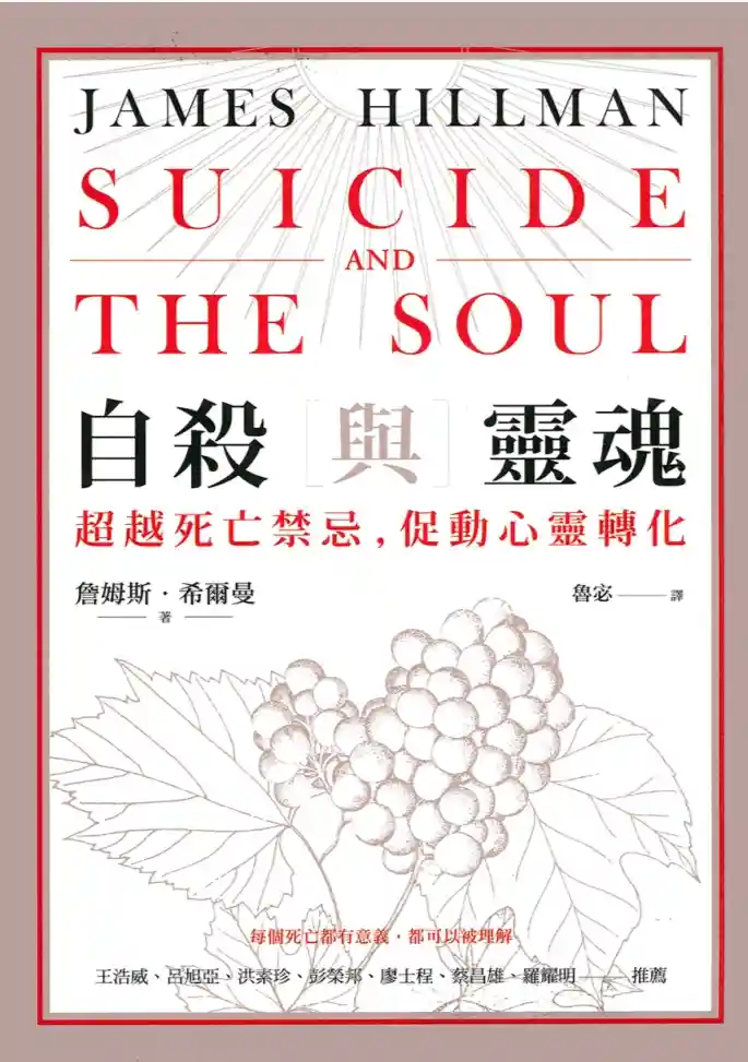 詹姆斯希尔曼【自杀与灵魂】~PDF下载