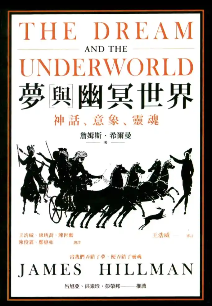 詹姆斯希尔曼【梦与幽冥世界：神话意象灵魂】~PDF下载