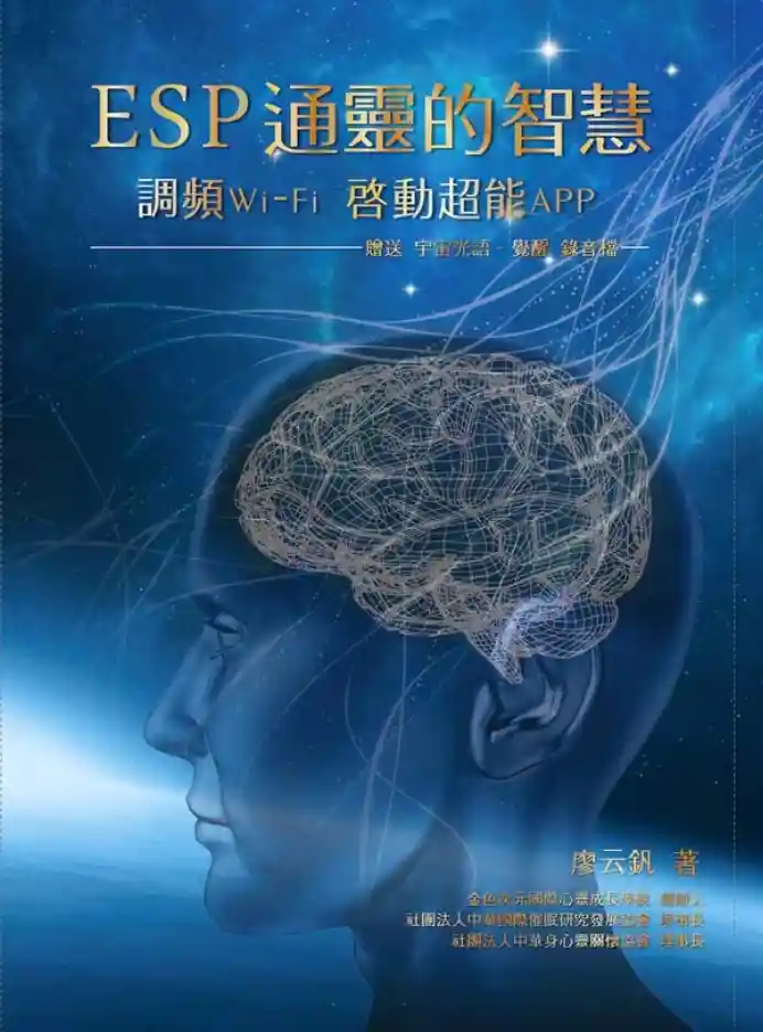 廖云钒【ESP通灵的智慧：调频Wi-Fi启动超能APP】~PDF下载