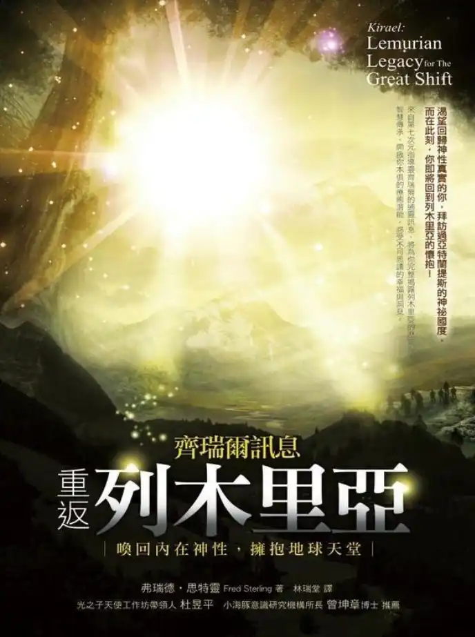 弗瑞德思特灵【齐瑞尔讯息：重返列木里亚】~PDF下载