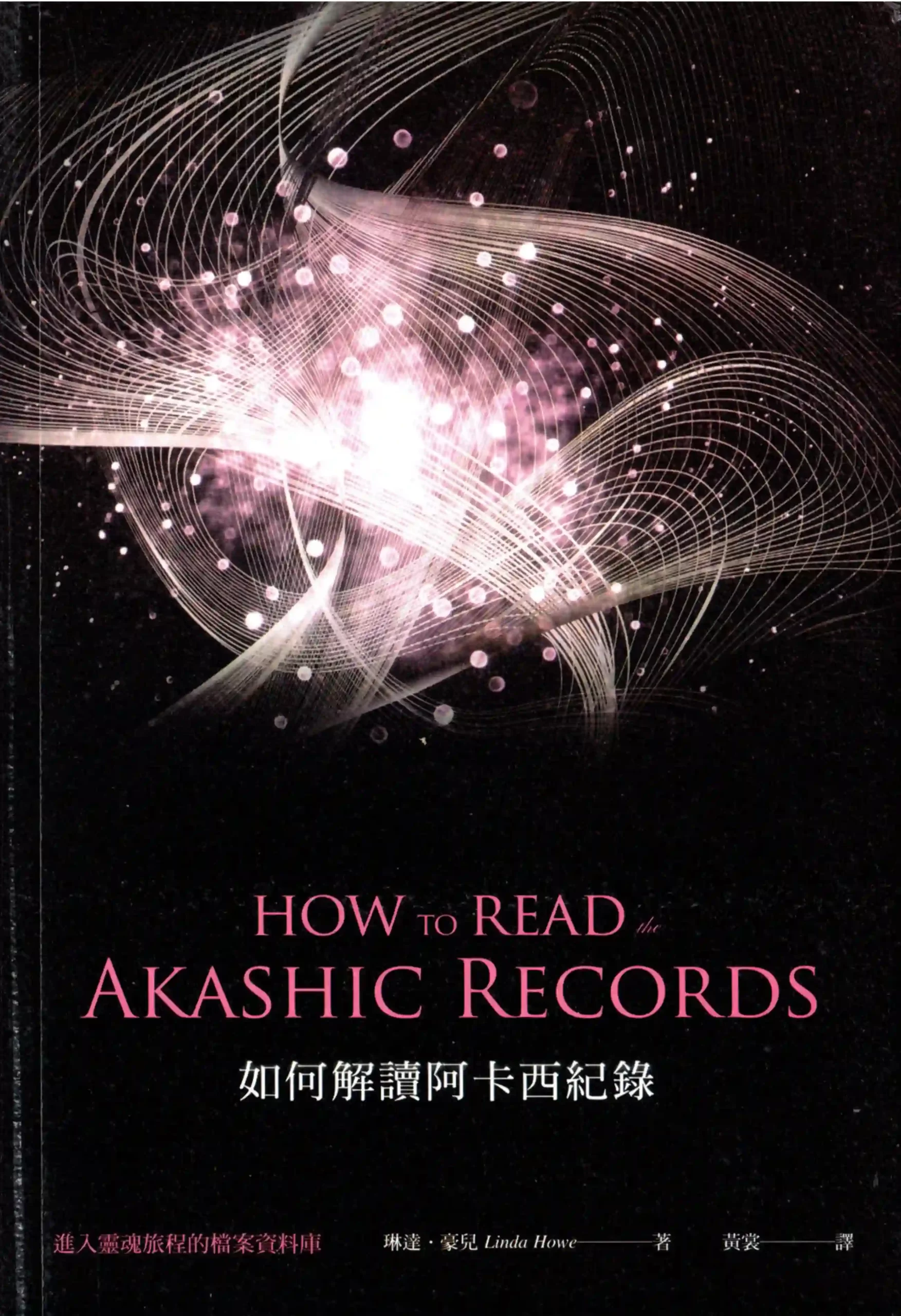 琳达豪兒【如何解读阿卡西记录】~PDF下载