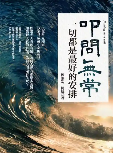 陈炳宏阿媞【叩问无常：一切都是最好的安排】~PDF下载