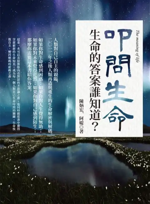 陈炳宏阿媞【叩问生命：生命的答案谁知道？】~PDF下载