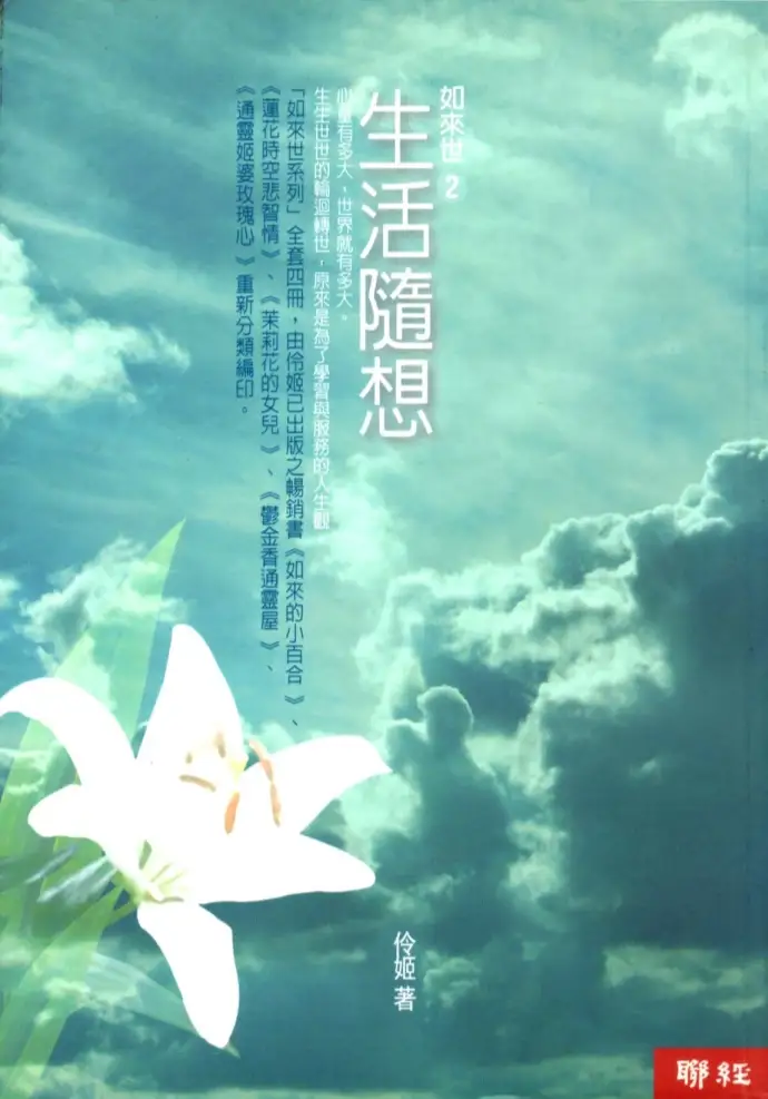 伶姬【如来世2：生活随想】~PDF下载