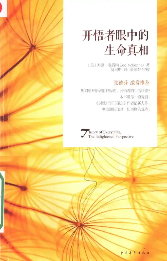 杰德麦肯纳【开悟者眼中的生命真相】~PDF下载