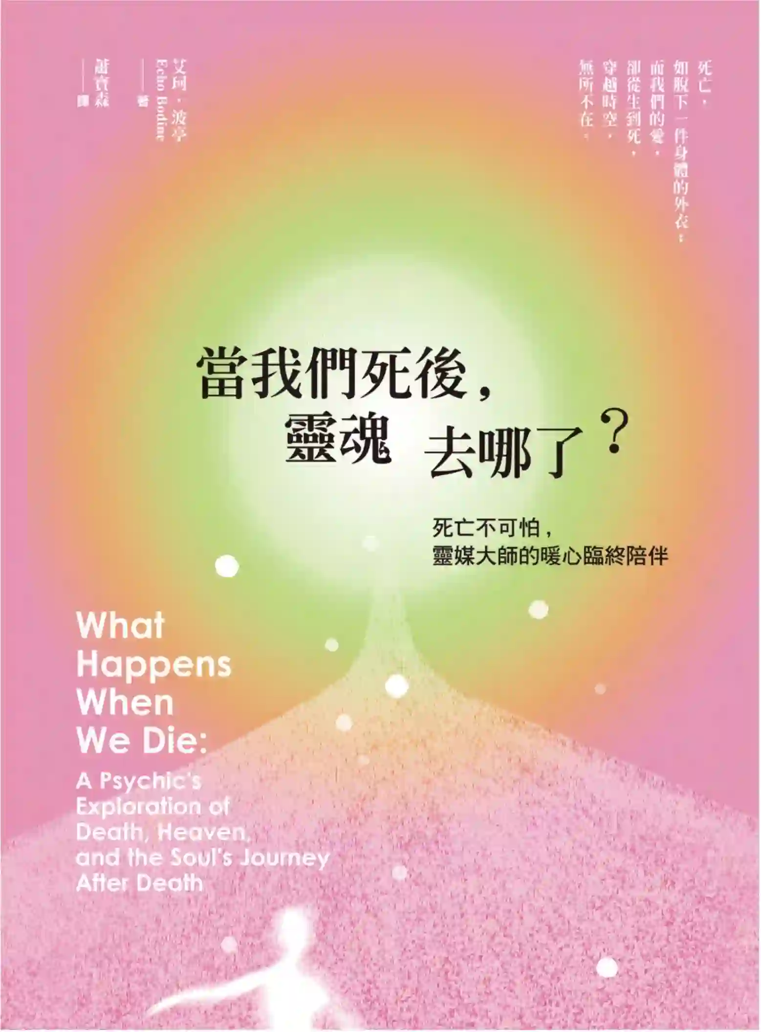 艾珂波亭【当我们死后，灵魂去哪了？】~PDF下载