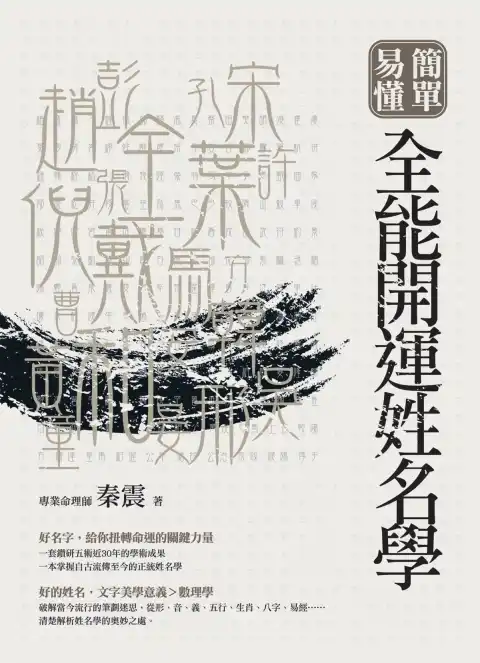 秦震【简单易懂全能开运姓名学】~PDF下载