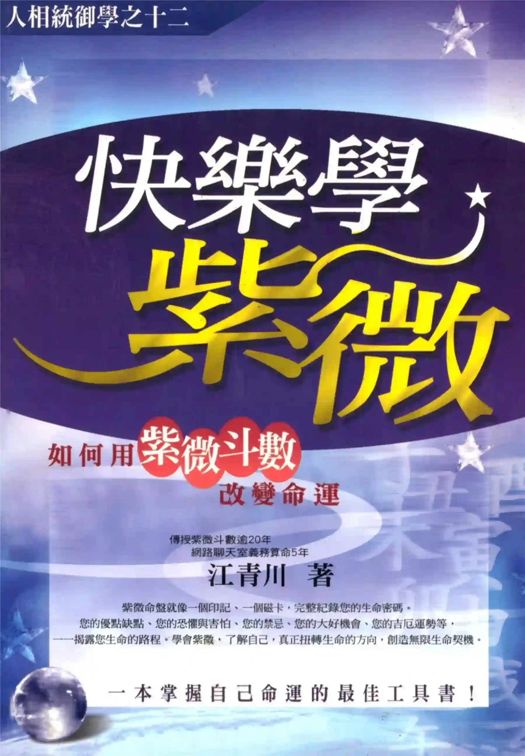 江青川【快乐学紫微】~pdf下载