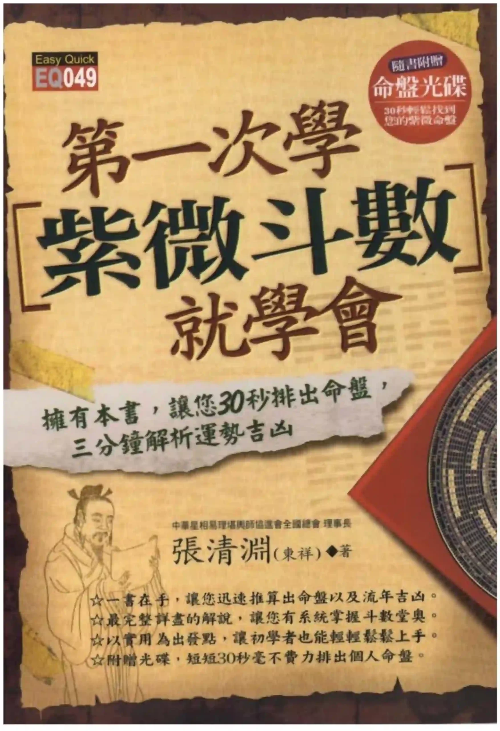张清渊【第一次学紫微斗数就学会】~pdf下载