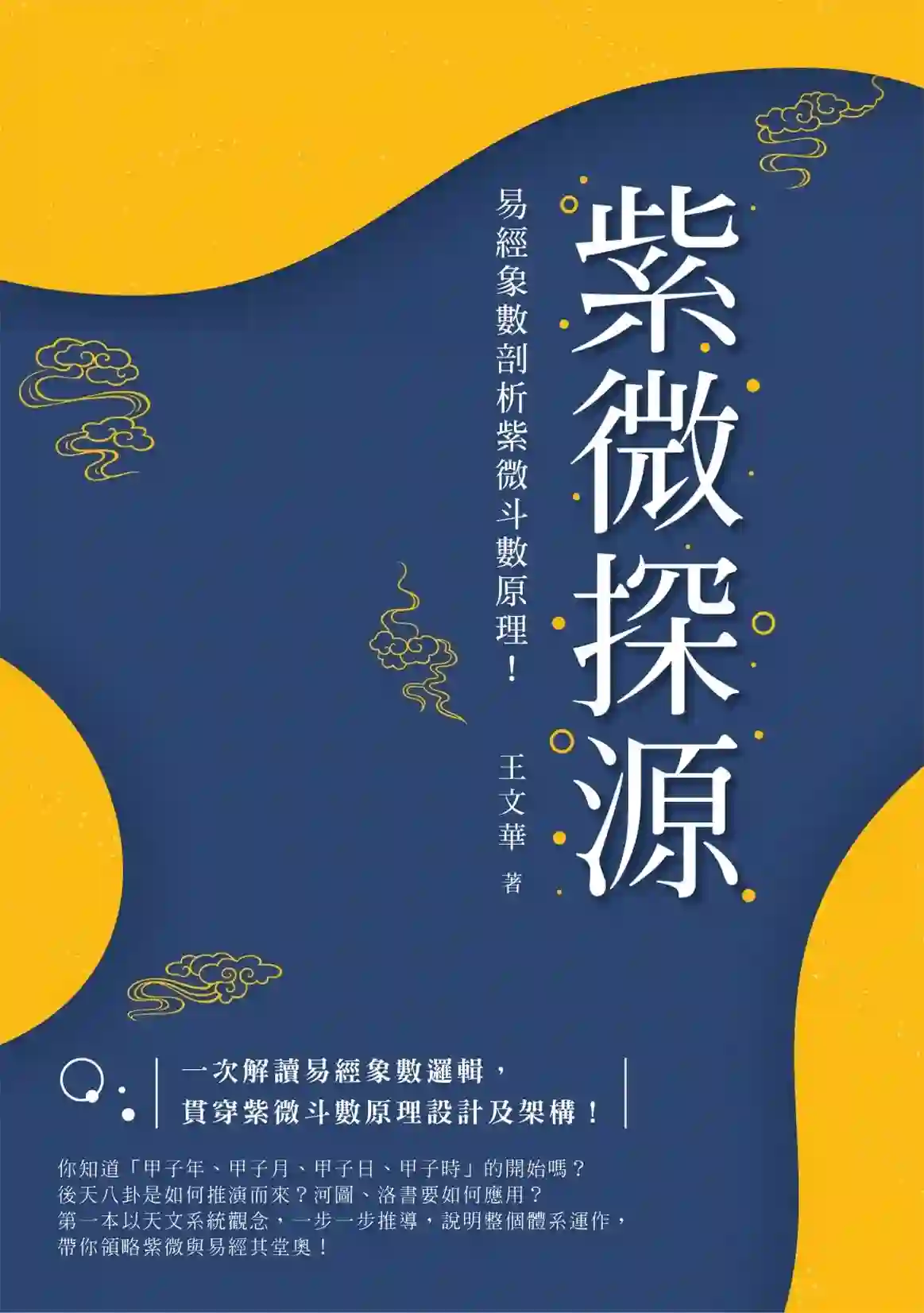 王文华【紫微探源】~pdf下载