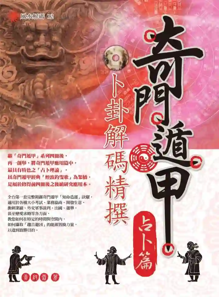 黄启霖【奇门遁甲·占卜篇：卜卦解码精撰】~PDF下载