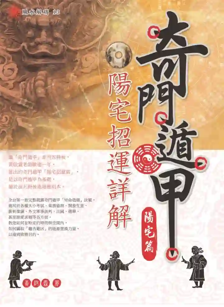黄启霖【奇门遁甲·阳宅篇：阳宅招运详解】~PDF下载