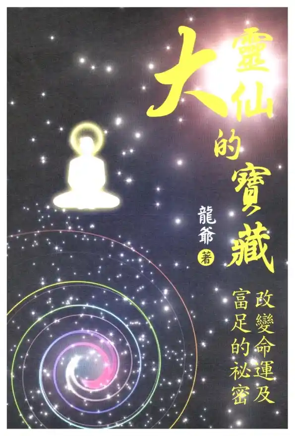 龙爷【大灵仙的宝藏：改变命运及富足的秘密】~PDF下载