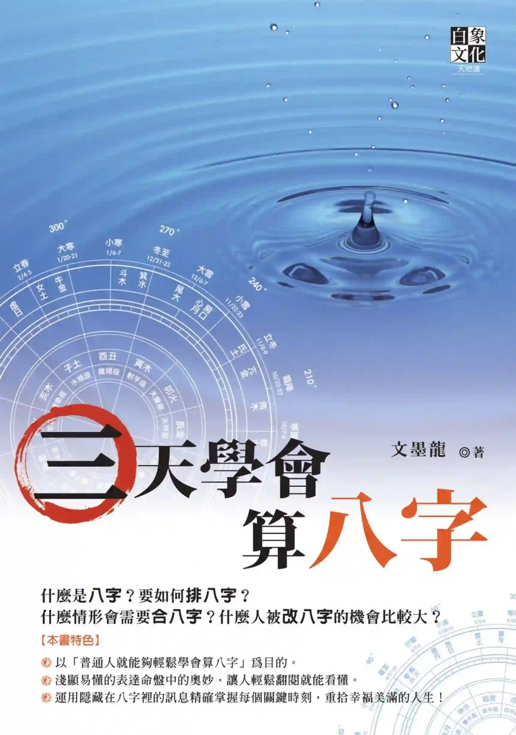 文墨龙【三天学会算八字】~pdf下载