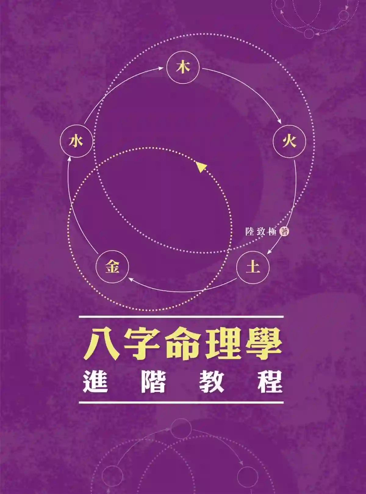 陆致极【八字命理学进阶教程】~pdf下载