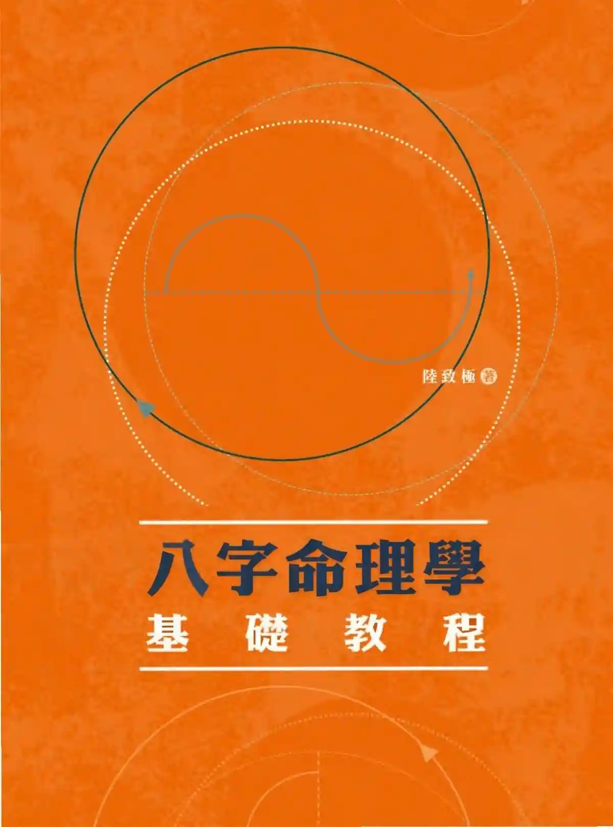 陆致极【八字命理学基础教程】~pdf下载