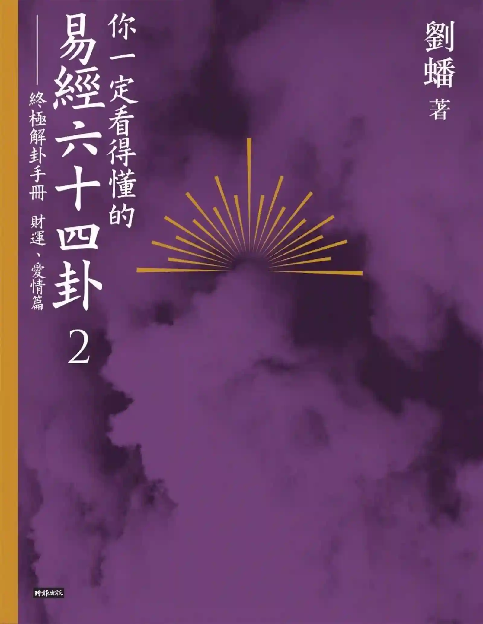 刘蟠【你一定看得懂的易经六十四卦2：】~PDF下载