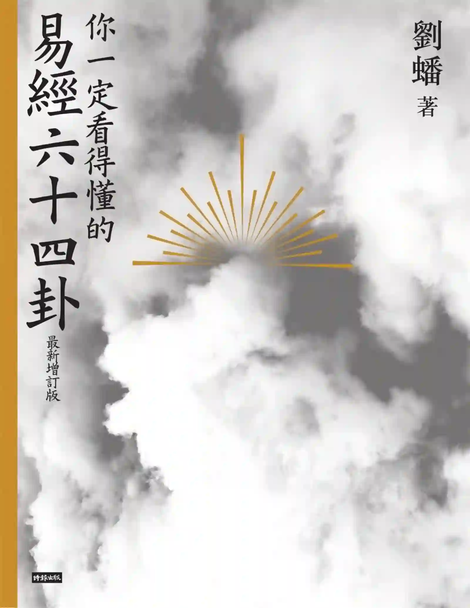 刘蟠【你一定看得懂的易经六十四卦（增订版）】~PDF下载