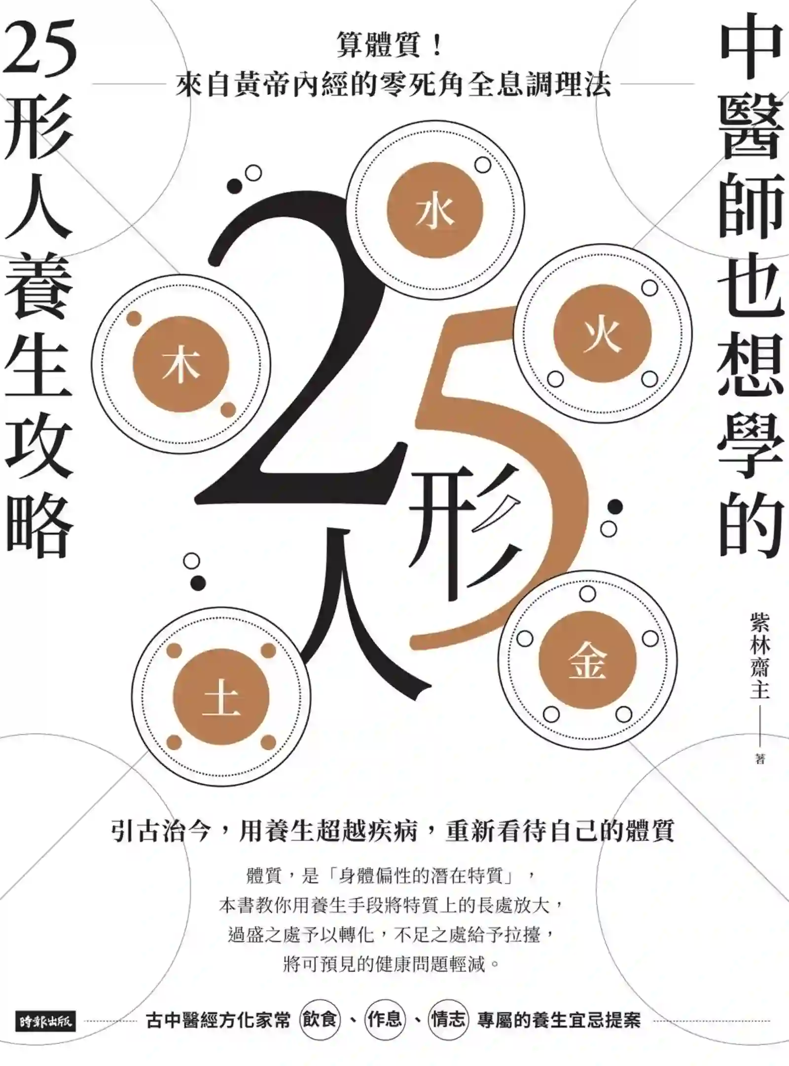 紫林斋主【中医师也想学的25形人养生攻略】~PDF下载