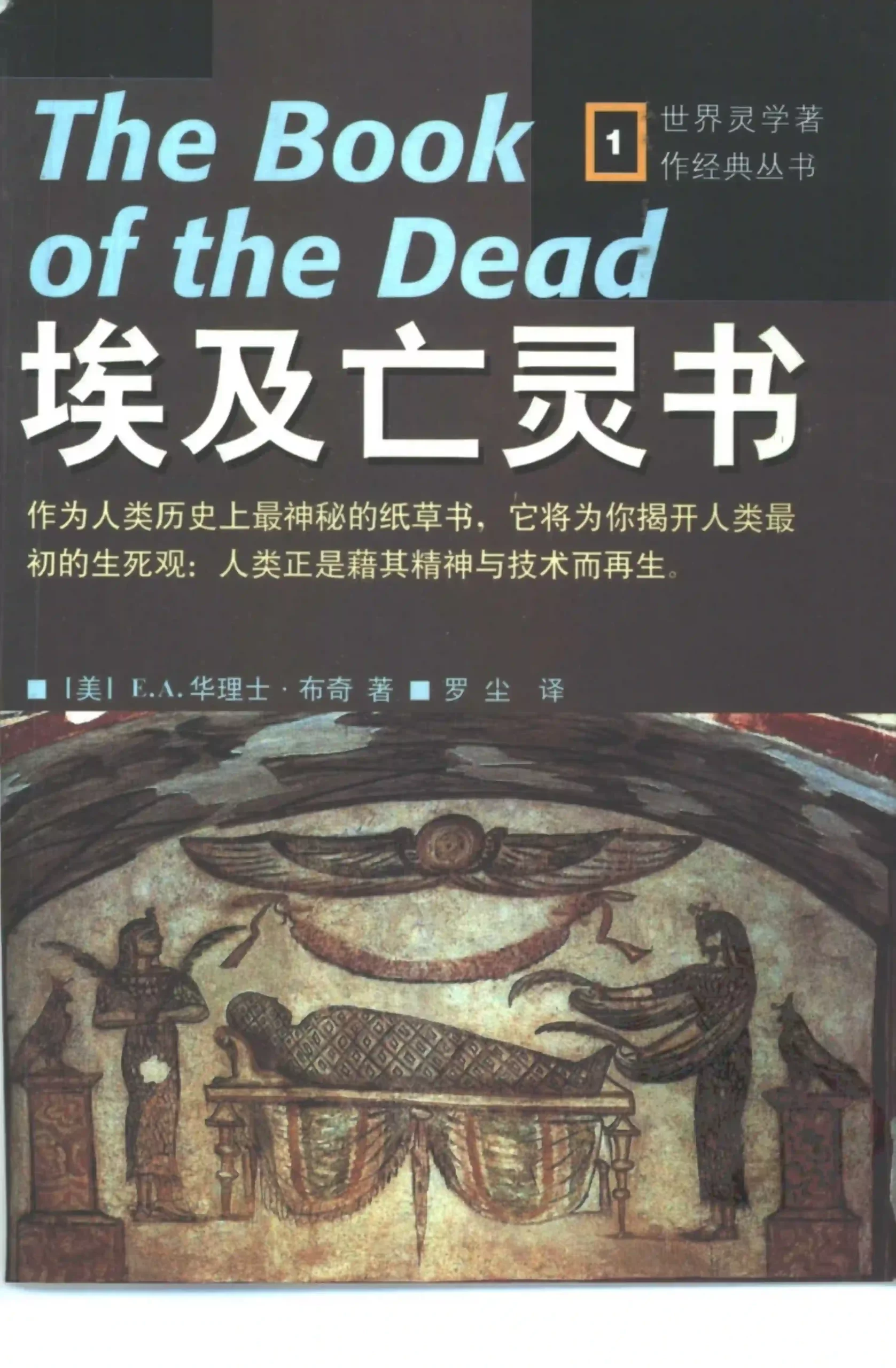 华理士布奇【埃及亡灵书】~PDF下载