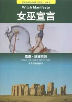 贺鹏飞【女巫宣言】~PDF下载