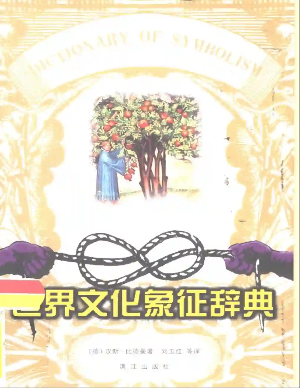 汉斯彼得曼【世界文化象征辞典】~PDF下载