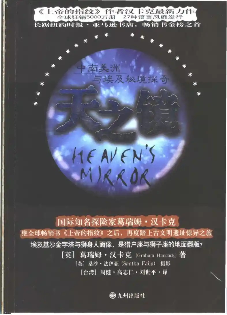 葛瑞姆汉卡克【天之镜：中南美洲与埃及秘境探奇】~PDF下载