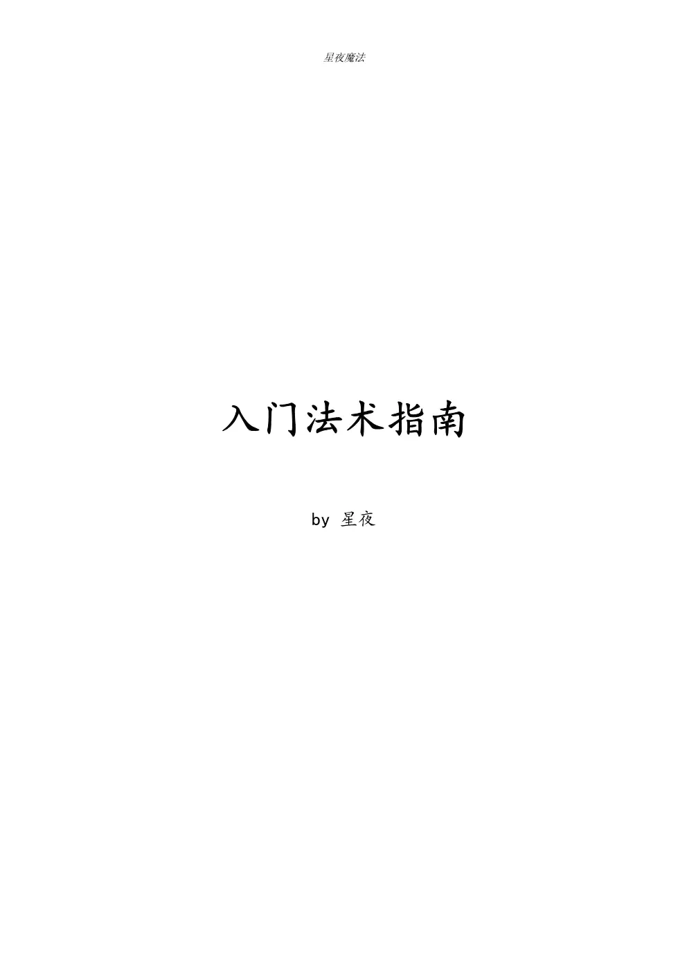法术入门指南-女巫魔法咒语~PDF下载