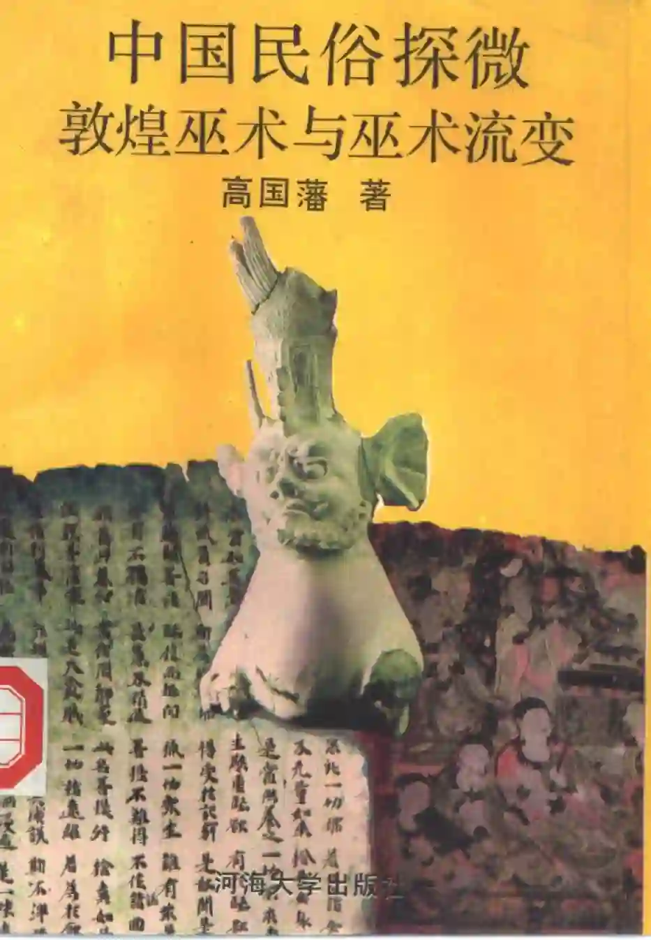 敦煌巫术与巫术流变(1)~PDF下载