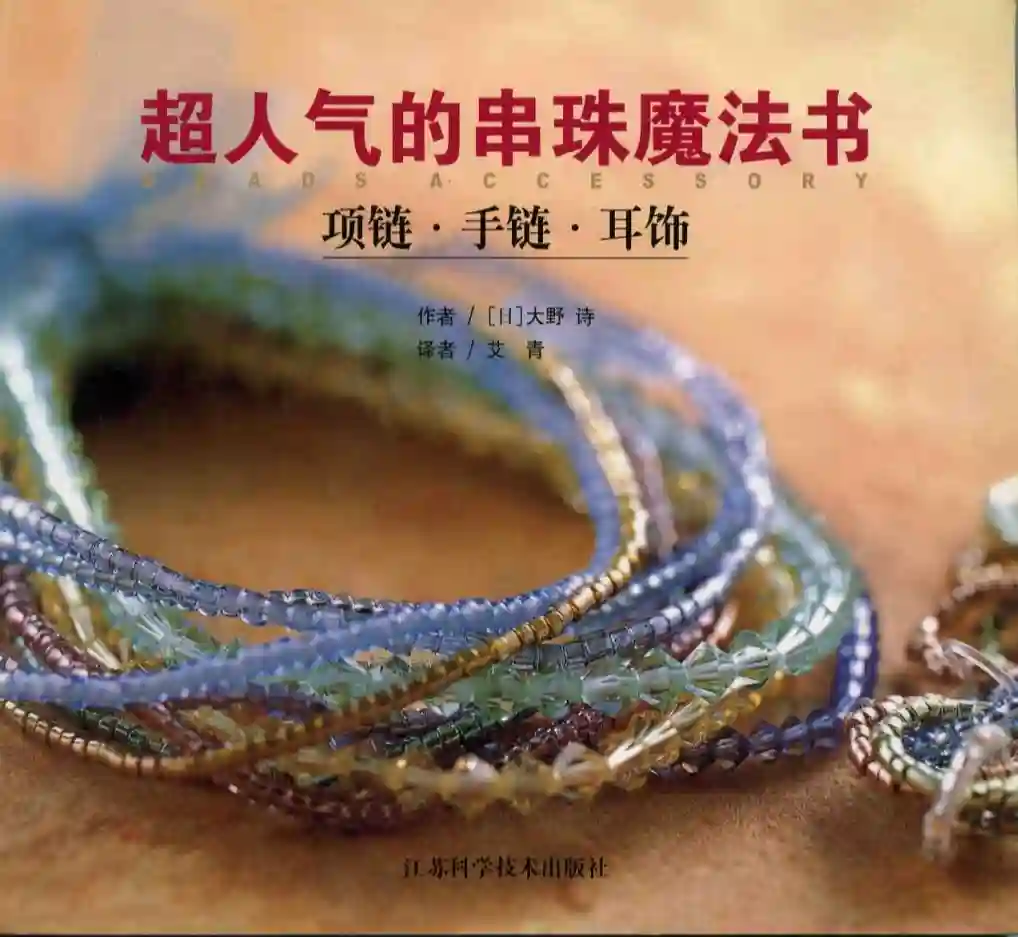大野诗【超人气的串珠魔法书：项链·手链·耳饰】~PDF下载