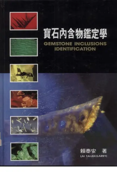 赖泰安【宝石内含物鉴定学】~PDF下载
